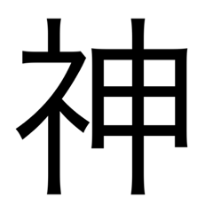 [LINEスタンプ] デカ文字漢字スタンプ