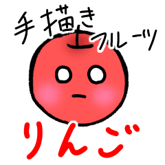 [LINEスタンプ] 手描きフルーツ～りんご～