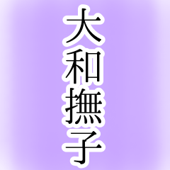 [LINEスタンプ] 大和撫子 ご挨拶