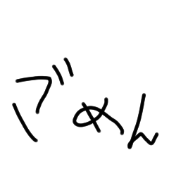 [LINEスタンプ] ごめん Sorry