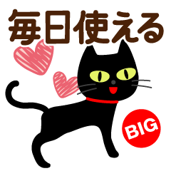 [LINEスタンプ] 毎日使える敬語黒猫【BIG】