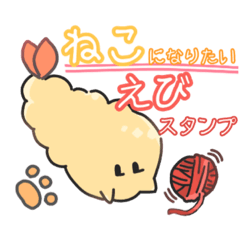 [LINEスタンプ] ねこになりたいえびすたんぷ