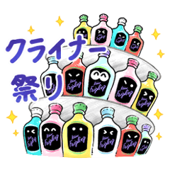 [LINEスタンプ] クライナースタンプ