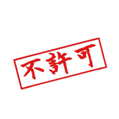 [LINEスタンプ] 許可不許可