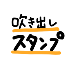 [LINEスタンプ] でか文字 吹き出しスタンプ