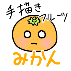 [LINEスタンプ] 手描きフルーツ～みかん～