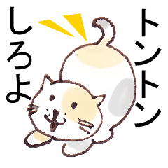 [LINEスタンプ] おしりトントンしてほしい猫