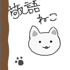 [LINEスタンプ] 丁寧な猫たち (敬語)