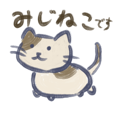 [LINEスタンプ] みじかいあしのねこ