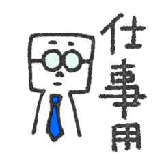 [LINEスタンプ] めがねさん 仕事用