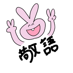 [LINEスタンプ] 敬語で喋るウサギ