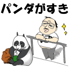 [LINEスタンプ] フリすぎるパンダおじさん BIGスタンプ