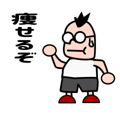 [LINEスタンプ] ダイエットに挑戦