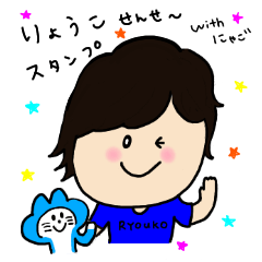 [LINEスタンプ] りょうこ先生スタンプ with にゃご