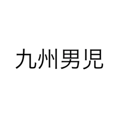 [LINEスタンプ] 九州男児とわたし。