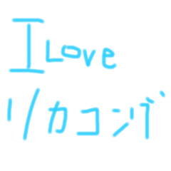 [LINEスタンプ] おらリカコング。よろしくね