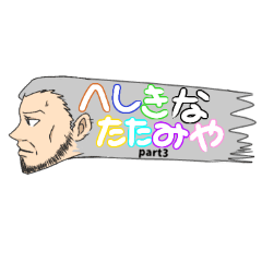 [LINEスタンプ] へしきなたたみや スタンプ part3