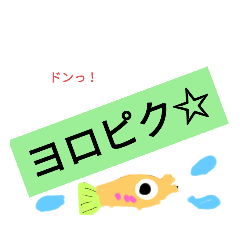 [LINEスタンプ] 可愛いチビ魚
