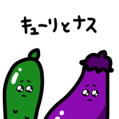 [LINEスタンプ] キュウリとナス