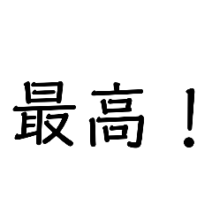 [LINEスタンプ] 文字 言葉