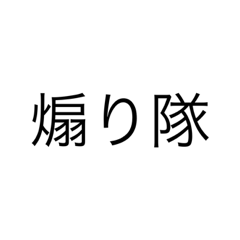 [LINEスタンプ] 煽り隊なー〜