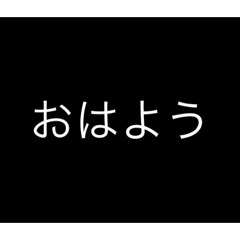 [LINEスタンプ] 白黒あいさつスタンプ