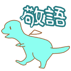 [LINEスタンプ] 汎用ドラコ(敬語ver)