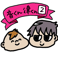 [LINEスタンプ] 音くんと律くんのスタンプ 2