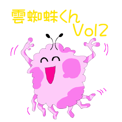 [LINEスタンプ] 雲蜘蛛くんVol2