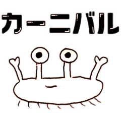 [LINEスタンプ] にぎやカニ はなやカニ   おしとやカニ