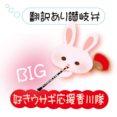 [LINEスタンプ] BIG讃岐弁好きウサギ応援香川隊