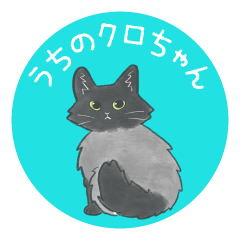 [LINEスタンプ] うちのノルのクロちゃん