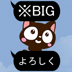 [LINEスタンプ] 小さい黒猫スタンプ【黒い吹き出し※BIG】