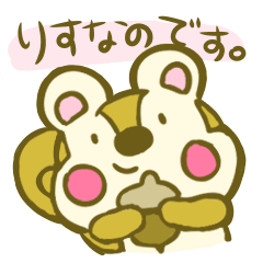 [LINEスタンプ] りすなのです。