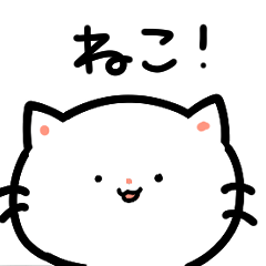 [LINEスタンプ] 使いやすい！ねこちゃんスタンプ