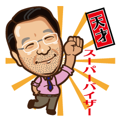 [LINEスタンプ] 天才スーパーバイザー