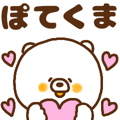 [LINEスタンプ] ぽてくま～シンプル編～