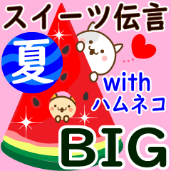 [LINEスタンプ] BIG♡夏のスイーツ伝言7withハムネコ
