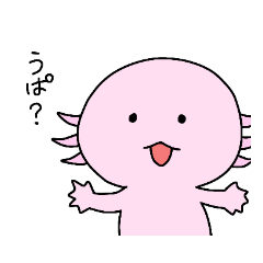 [LINEスタンプ] ウーパールーパーのうぱきち