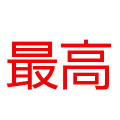 [LINEスタンプ] 文字 言葉 part2