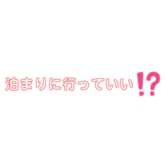 [LINEスタンプ] 好きな人に届け！！の画像（メイン）