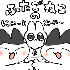 [LINEスタンプ] ふたごねこのにゃーとみゃー