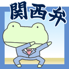 [LINEスタンプ] 関西弁！大人の蛙スタンプ