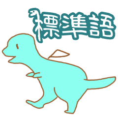 [LINEスタンプ] 汎用ドラコ(標準語ver)