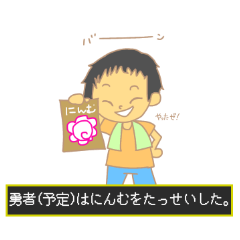 [LINEスタンプ] 勇者におれはなる！①