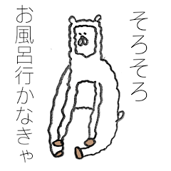 [LINEスタンプ] アルパカの毛（日常1）