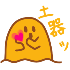 [LINEスタンプ] 全身で表現する土器2