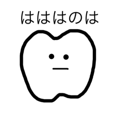 [LINEスタンプ] 歯歯歯の歯