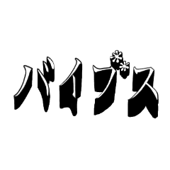 [LINEスタンプ] エモいタイポ 2