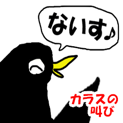 [LINEスタンプ] カラスの叫び